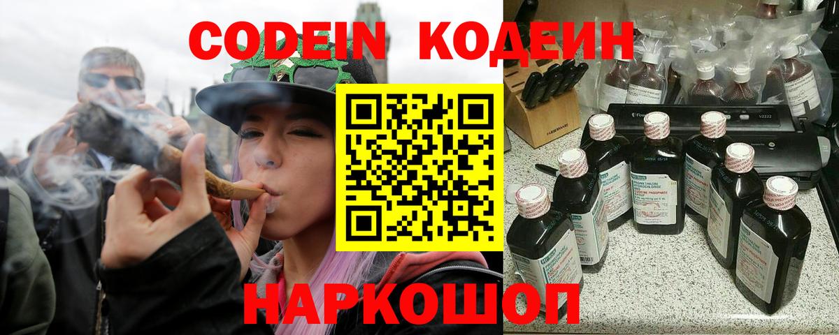 Кодеин Purple Drank  Вход с VPN  Добрянка  Кодеиновый сироп Lean Purple Drank 